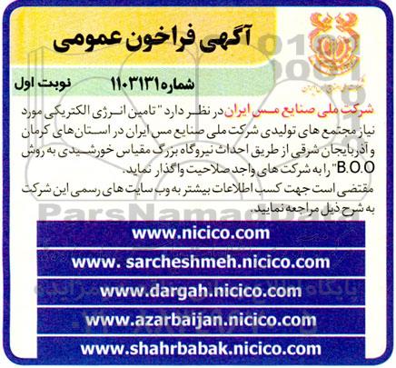 فراخوان تامین انرژی الکتریکی مورد نیاز مجتمع های تولیدی به روش مقیاس خورشیدی 
