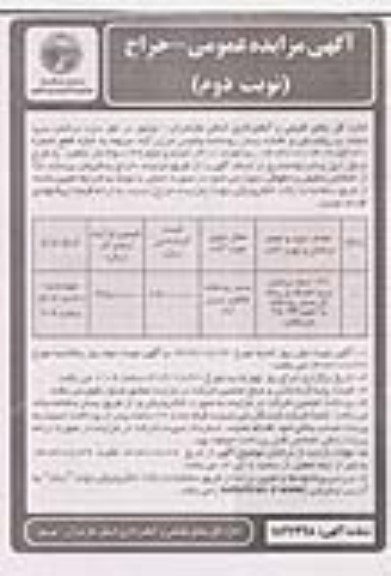 مزایده 310- اصله درختان سرپا خشک و ریشه کن بستر رودخانه به حجم 350.99 مترمکعب نوبت دوم