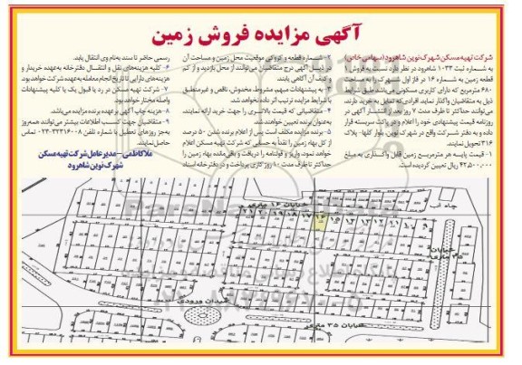 مزایده فروش یک قطعه زمین به شماره 16 در فاز اول شهرک به مساحت 680 مترمربع با کاربری مسکونی