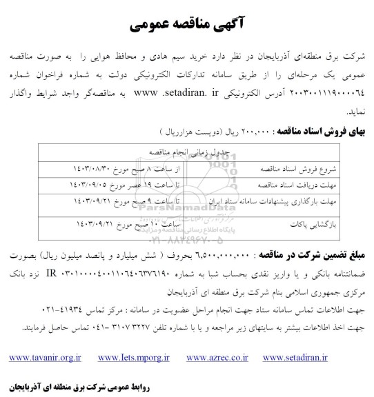 مناقصه خرید سیم هادی و محافظ هوایی