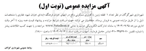 مزایده عمومی فروش 1 قطعه زمین با کاربری مسکونی 