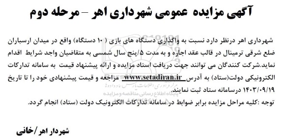 مزایده واگذاری دستگاه های بازی 