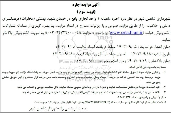 مزایده اجاره ماهیانه 1 واحد تجاری- نوبت سوم