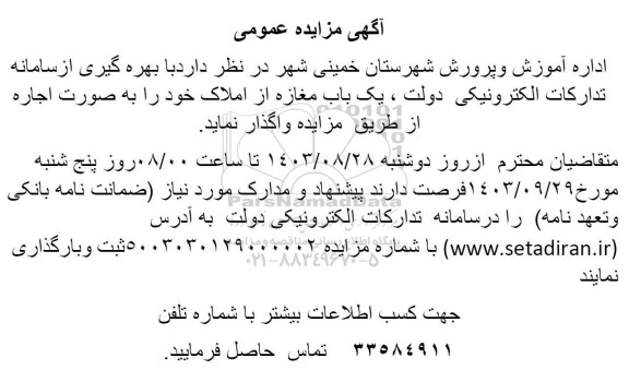 مزایده اجاره یک باب مغازه 