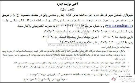 مزایده اجاره ماهیانه محل کرایه چادر و صندلی