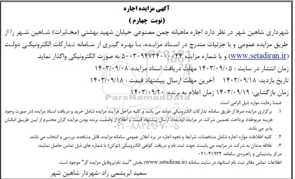 مزایده اجاره ماهیانه چمن مصنوعی خیابان نوبت چهارم
