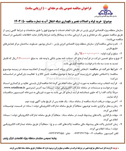 فراخوان مناقصه خرید لوله و اتصالات تعمیر و نگهداری شبکه انتقال آب