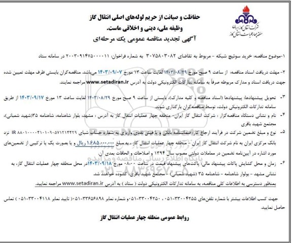  آگهی تجدید مناقصه عمومی خرید سوئیچ شبکه