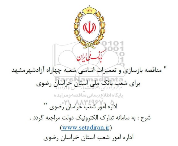 مناقصه بازسازی و تعمیرات اساسی شعبه چهاراه آزادشهر