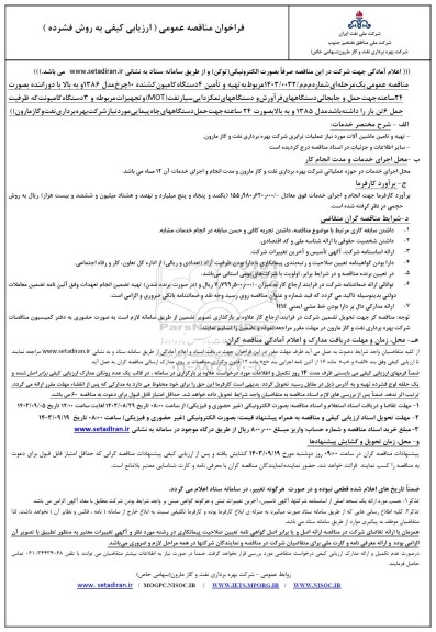 مناقصه تهیه و تامین 4 دستگاه کامیون کشنده 10 چرخ...