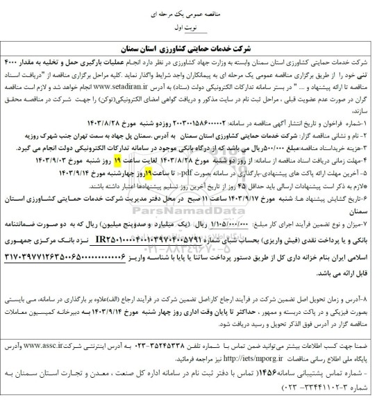 مناقصه عملیات بارگیری حمل و تخلیه به مقدار 4000 تنی