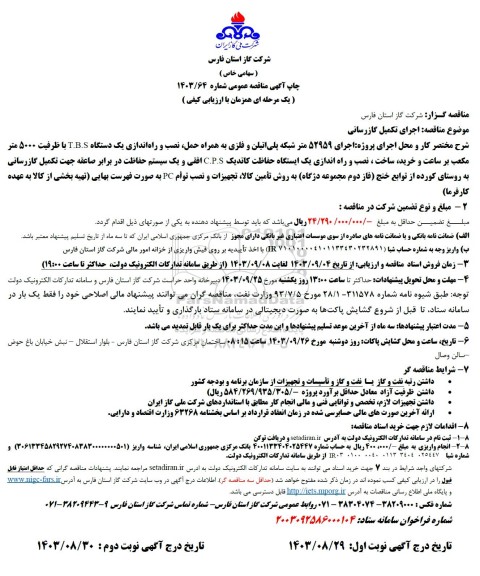 مناقصه اجرای تکمیل گازرسانی