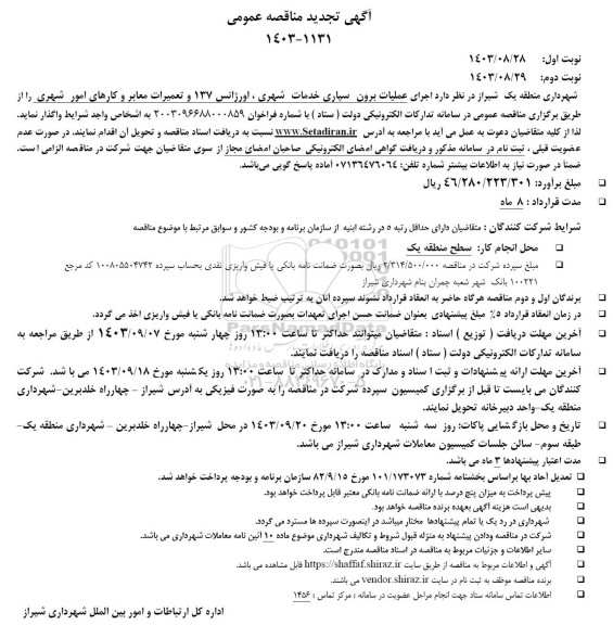 تجدید مناقصه  اجرای عملیات برون سپاری خدمات شهری، اورژانس 137 و تعمیرات معابر و کارهای امور شهری