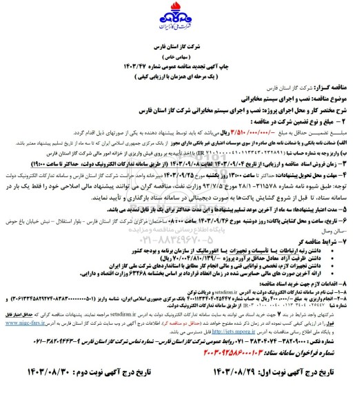 تجدید مناقصه نصب و اجرای سیستم مخابراتی