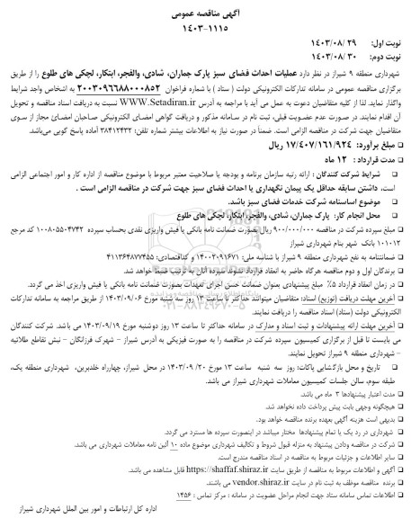 مناقصه عملیات احداث فضای سبز 