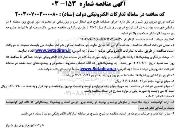 مناقصه اجرای عملیات طرحهای انتقال نیرو و برق رسانی 