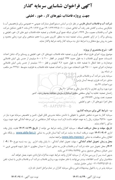 فراخوان شناسایی سرمایه گذار جهت پروژه فاضلاب 