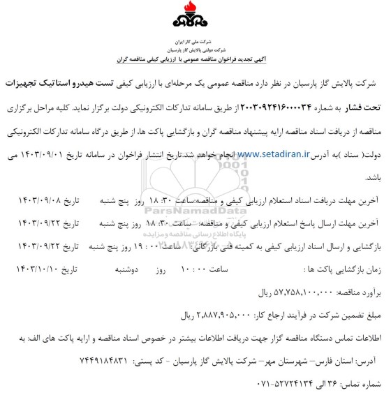تجدید مناقصه تست هیدرواستاتیک تجهیزات تحت فشار 