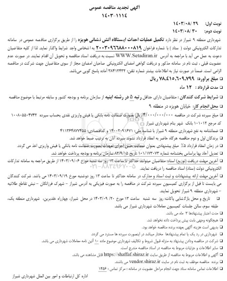 تجدید مناقصه تکمیل عملیات احداث ایستگاه آتش نشانی