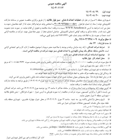 مناقصه  عملیات احداث فضای سبز بلوار طلائیه 