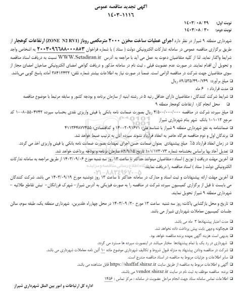 تجدید مناقصه عمومی اجرای عملیات ساخت مخزن 2000 متر مکعبی روباز (ZONE N2 RV1 ) 