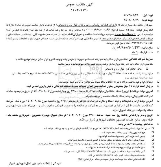 مناقصه اجرای عملیات روشنایی و نورپردازی بلوار ارم و بلوار دانشجو