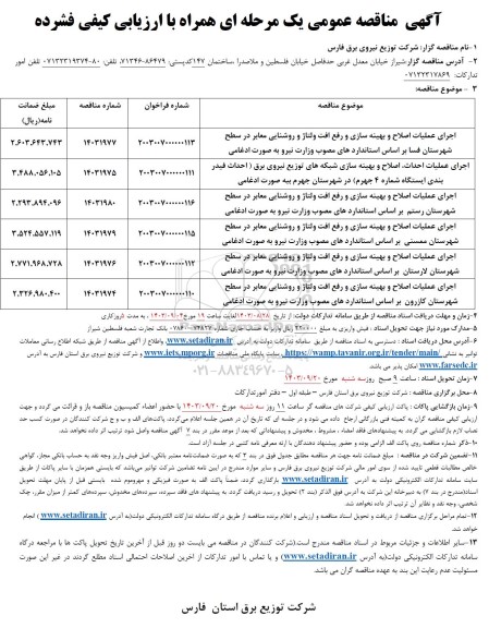 مناقصه اجرای عملیات اصلاح و بهینه سازی، رفع افت ولتاژ و روشنایی معابر...