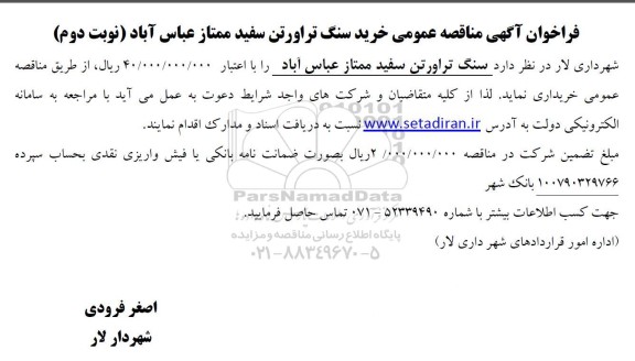 فراخوان آگهی مناقصه عمومی خرید سنگ تراورتن سفید ممتاز - نوبت دوم 