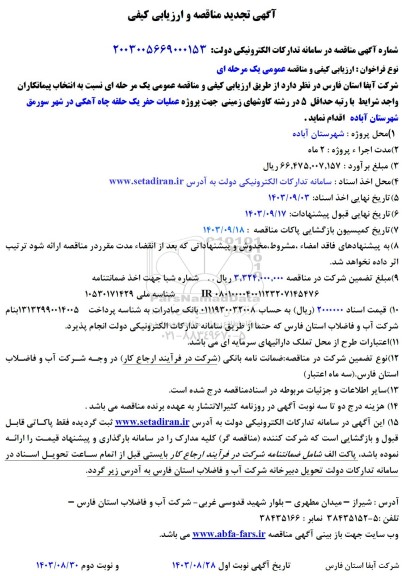 تجدید مناقصه پروژه عملیات حفر یک حلقه چاه آهکی  ​​​​