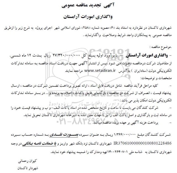 تجدید مناقصه واگذاری امورات آرامستان