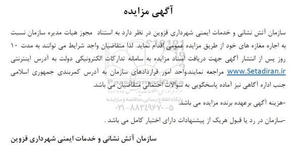  مزایده اجاره مغازه ها 