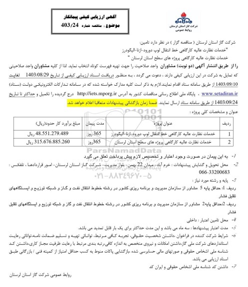 مناقصه خدمات نظارت عالیه کارگاهی خط انتقال ...