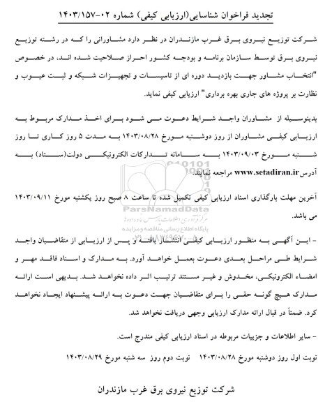 فراخوان شناسایی (ارزیابی کیفی) انتخاب مشاور جهت بازدید دوره ای از تاسیسات و تجهیزات شبکه و ثبت عیوب و نظارت بر پروژه های جاری 