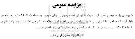 مزایده فروش قطعه زمینی با بنای موجود به مساحت 2206 مترمربع