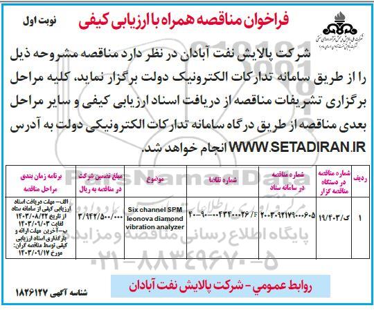 فراخوان مناقصه Six Channel SPM Leonova Diamond 