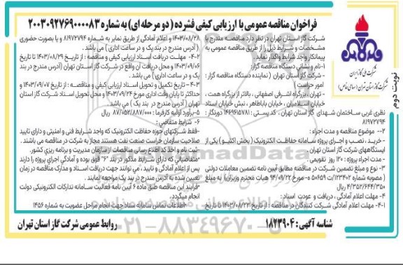 مناقصه خرید، نصب و اجرای پروژه سامانه حفاظت الکترونیک (بخش اکتیو) - نوبت دوم