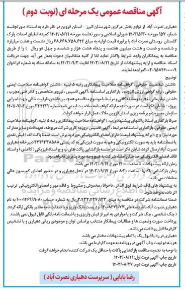 مناقصه احداث پارک گلستان  نوبت دوم