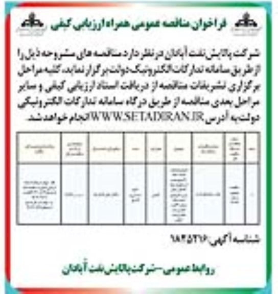 مناقصه اجرای عملیات احداث خط 20 اینچ جدید ارتباطی ...