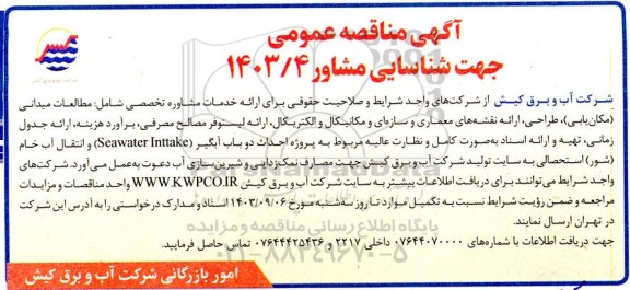 آگهی مناقصه عمومی جهت شناسایی مشاور