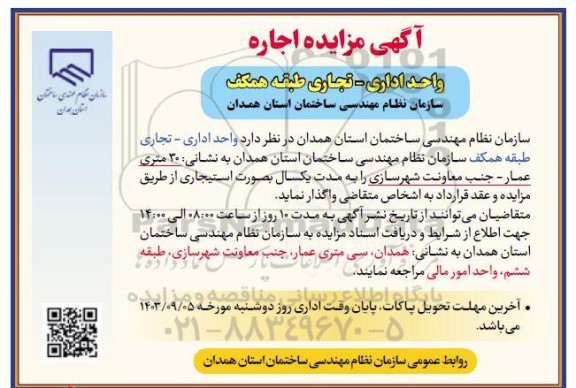 مزایده اجاره واحد اداری - تجاری طبقه همکف
