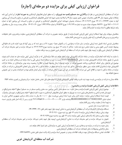 مزایده واگذاری سد حسنلو و کمپ سد نوروزلو