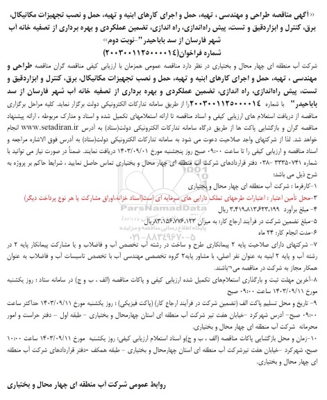 آگهی مناقصه طراحی و مهندسی . تهیه حمل و اجرای کارهای ابنیه و تهیه حمل و نصب تجهیزات - نوبت دوم