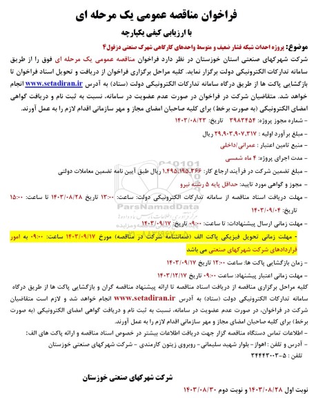 مناقصه عمومی پروژه احداث شبکه فشار ضعیف و متوسط واحدهای کارگاهی شهرک صنعتی 