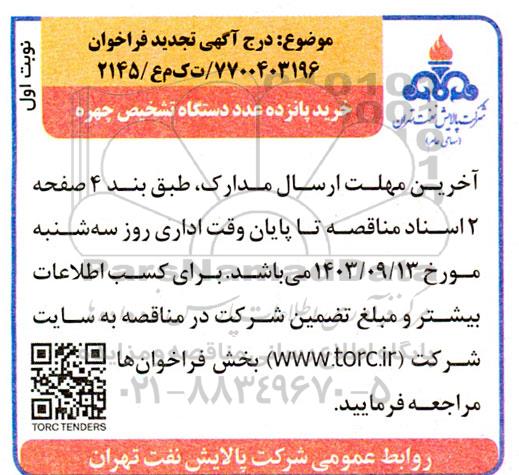 تجدید فراخوان مناقصه خرید پانزده عدد دستگاه تشخیص چهره