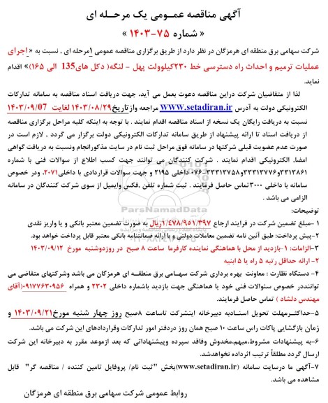 مناقصه اجرای عملیات ترمیم و احداث راه دسترسی خط 230 کیلوولت...