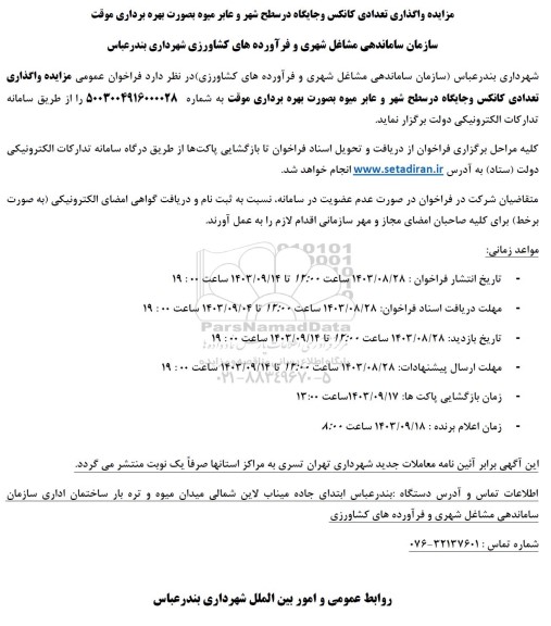 مزایده واگذاری تعدادی کانکس و جایگاه در سطح شهر و عابر میوه 