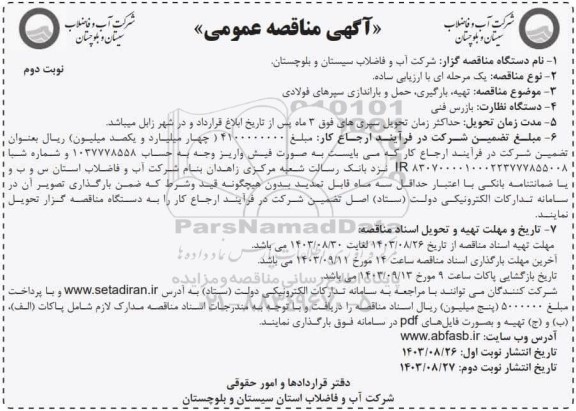 مناقصه تهیه، بارگیری، حمل و باراندازی سپرهای فولادی - نوبت دوم 