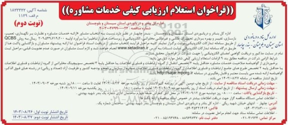 فراخوان استعلام ارزیابی کیفی خدمات مشاوره- نوبت دوم 
