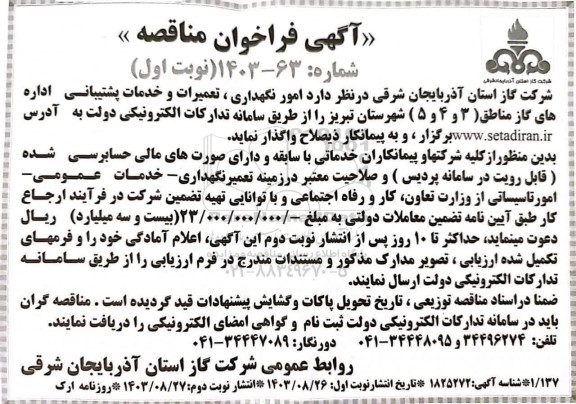مناقصه امور نگهداری، تعمیرات و خدمات پشتیبانی اداره ها ​​​​​​​نوبت دوم 