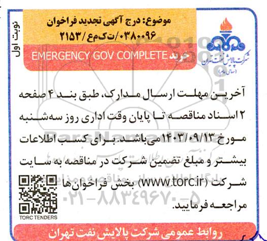 تجدید فراخوان مناقصه خرید EMERGENCY GOV COMPLETE
